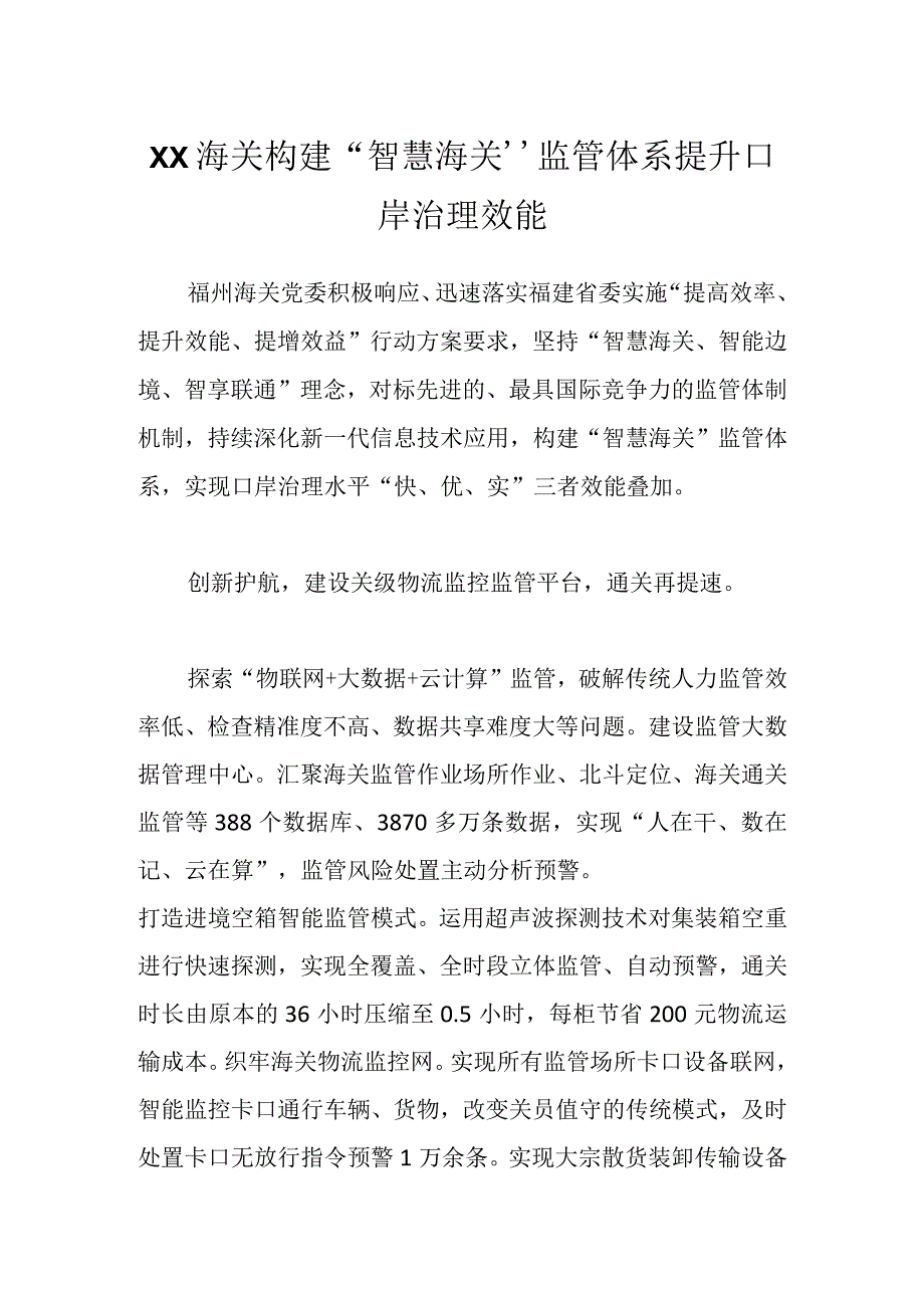 XX海关构建智慧海关监管体系提升口岸治理效能.docx_第1页