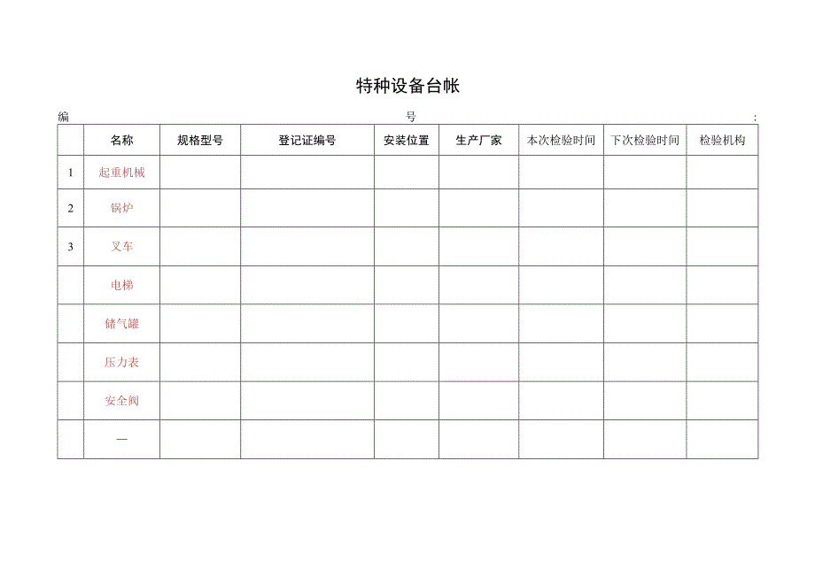 4特种设备台帐.docx_第1页