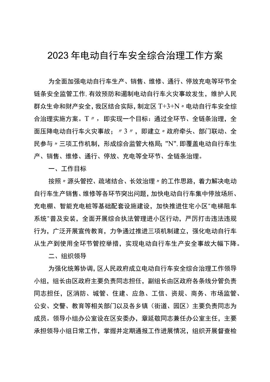 2023年电动自行车安全综合治理工作方案.docx_第1页