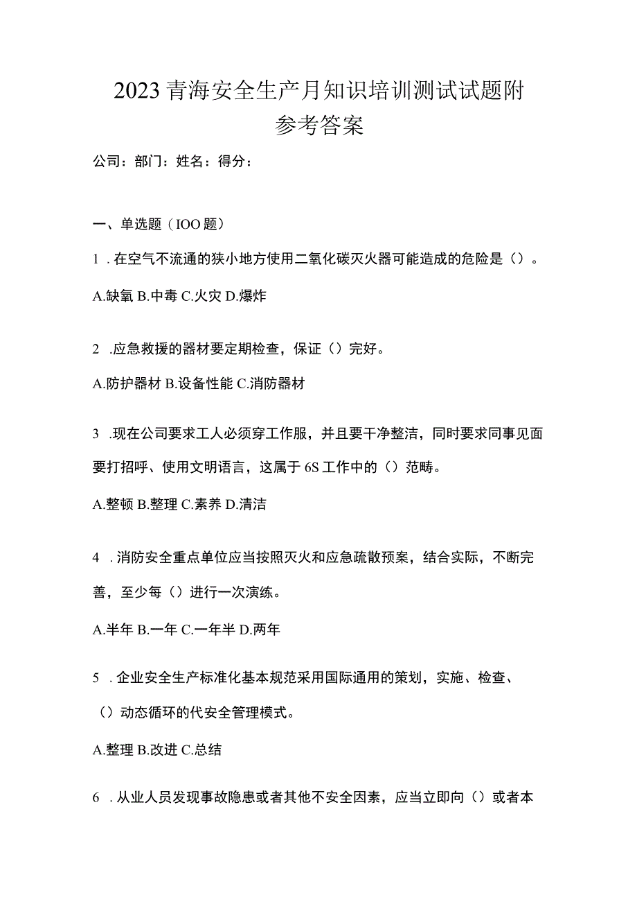 2023青海安全生产月知识培训测试试题附参考答案.docx_第1页