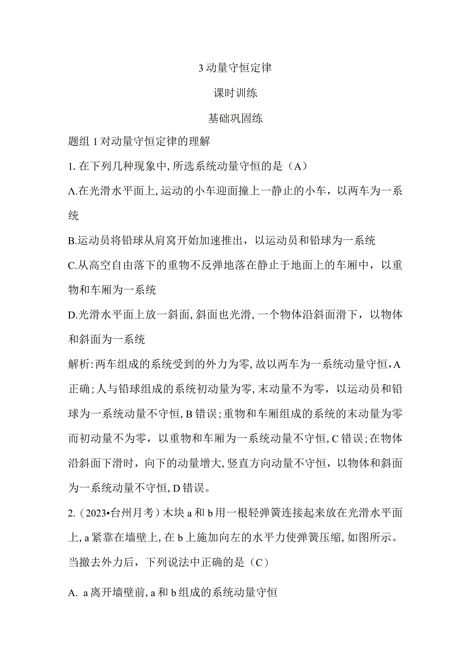 3 动量守恒定律公开课教案教学设计课件资料.docx_第1页