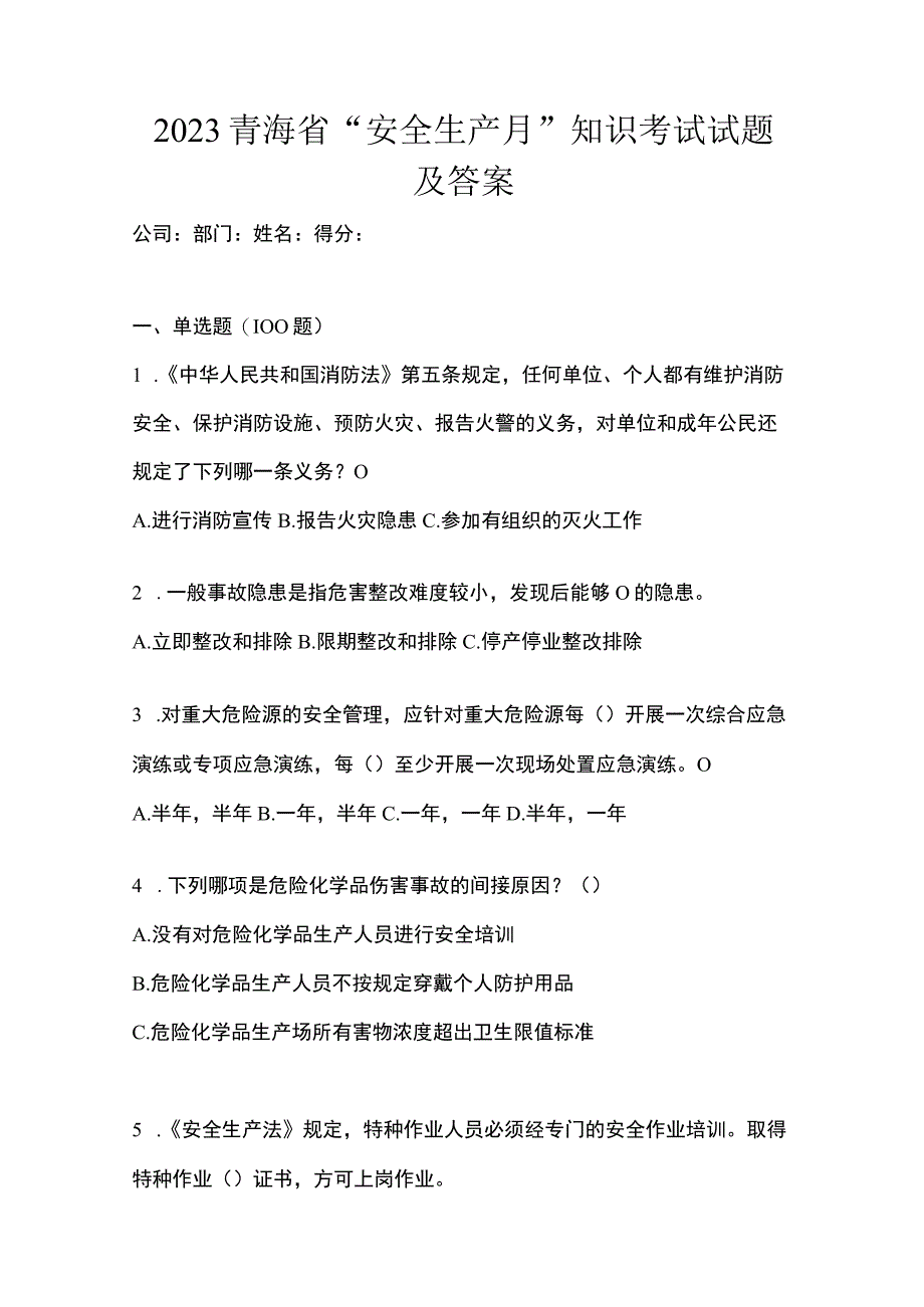 2023青海省安全生产月知识考试试题及答案_001.docx_第1页