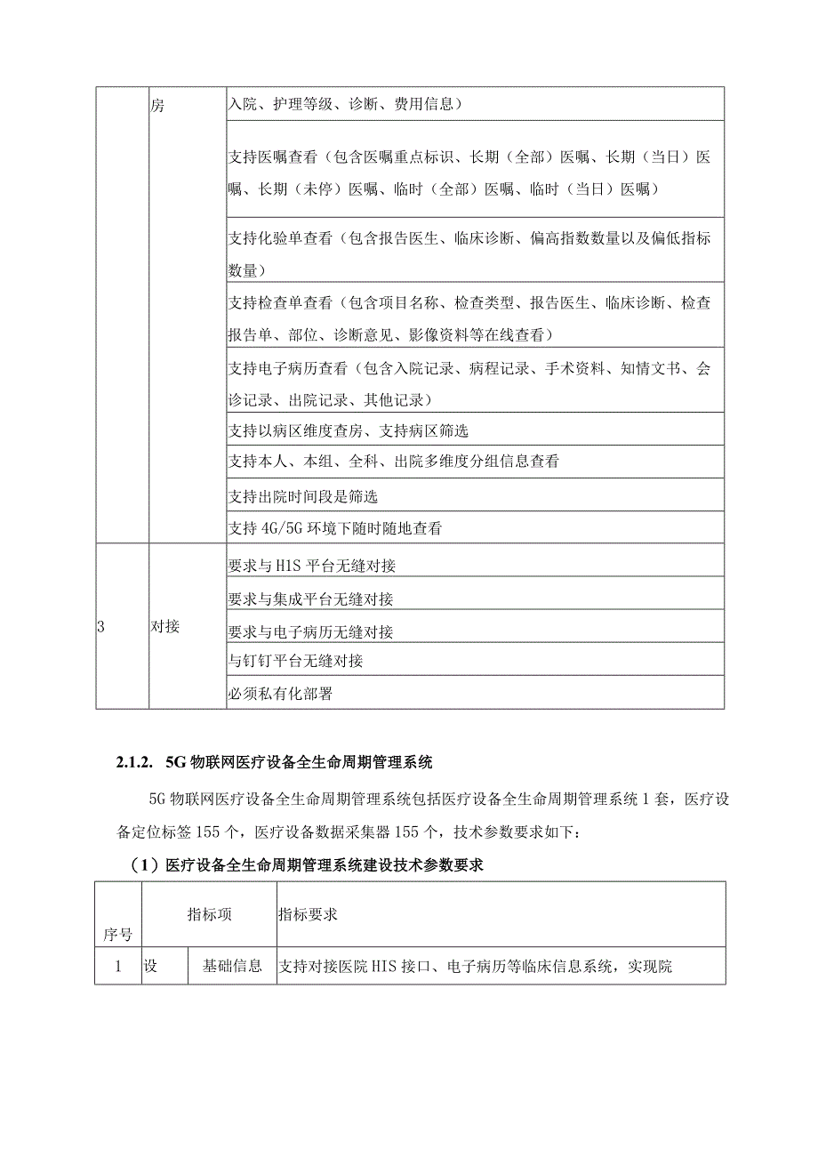 5G+智慧社区医院XX医院应用场景服务项目需求说明.docx_第3页