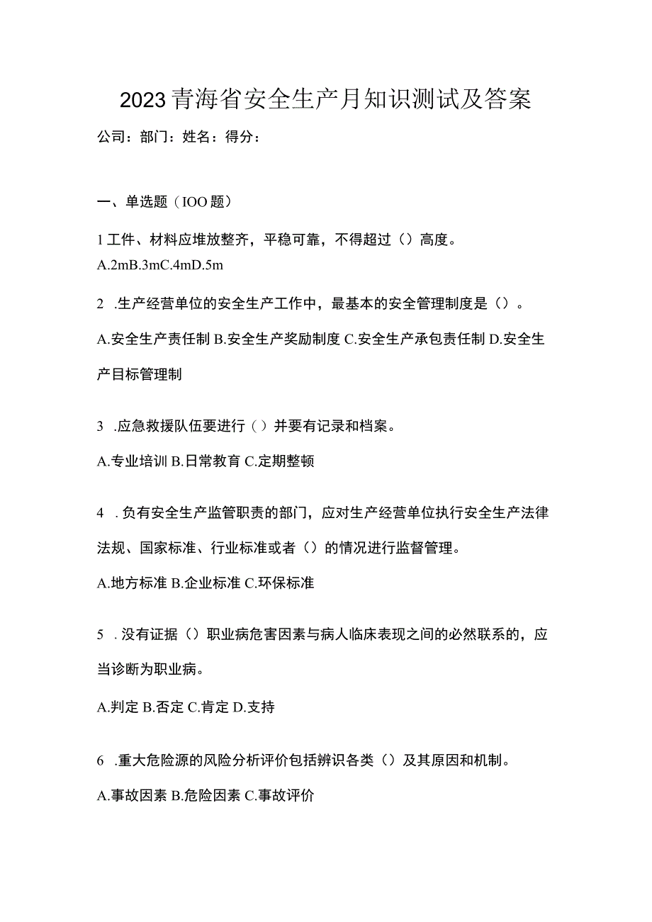 2023青海省安全生产月知识测试及答案.docx_第1页