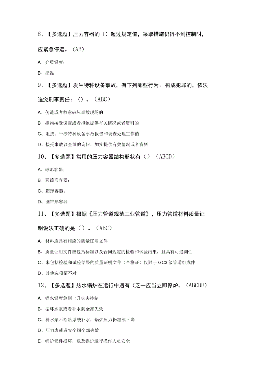 A特种设备相关管理锅炉压力容器压力管道知识100题及答案.docx_第3页