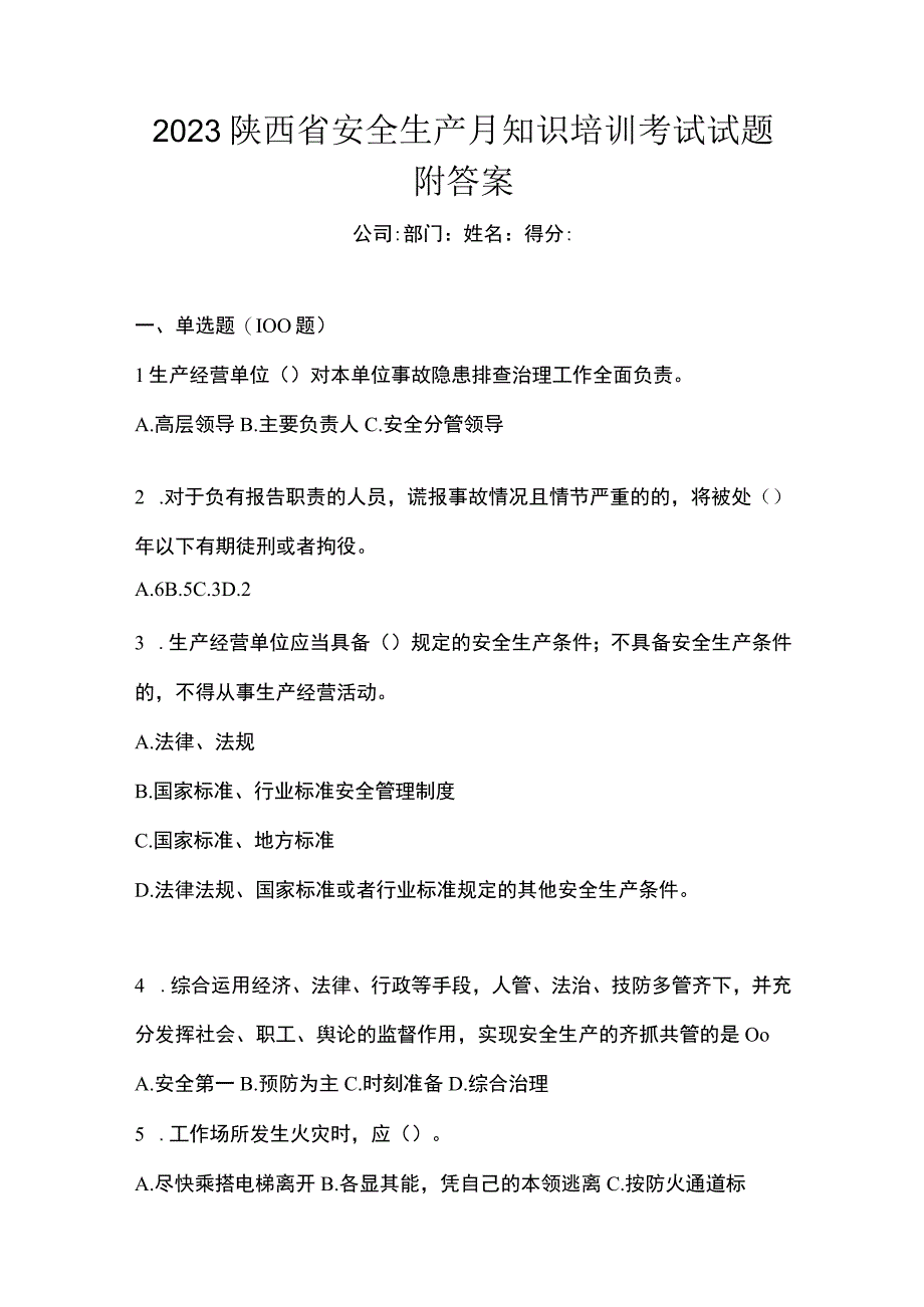 2023陕西省安全生产月知识培训考试试题附答案.docx_第1页