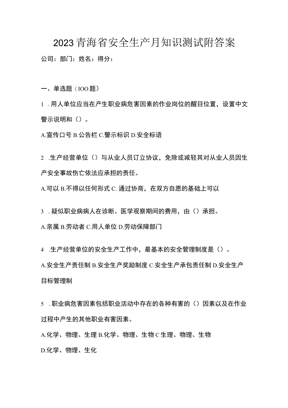 2023青海省安全生产月知识测试附答案.docx_第1页