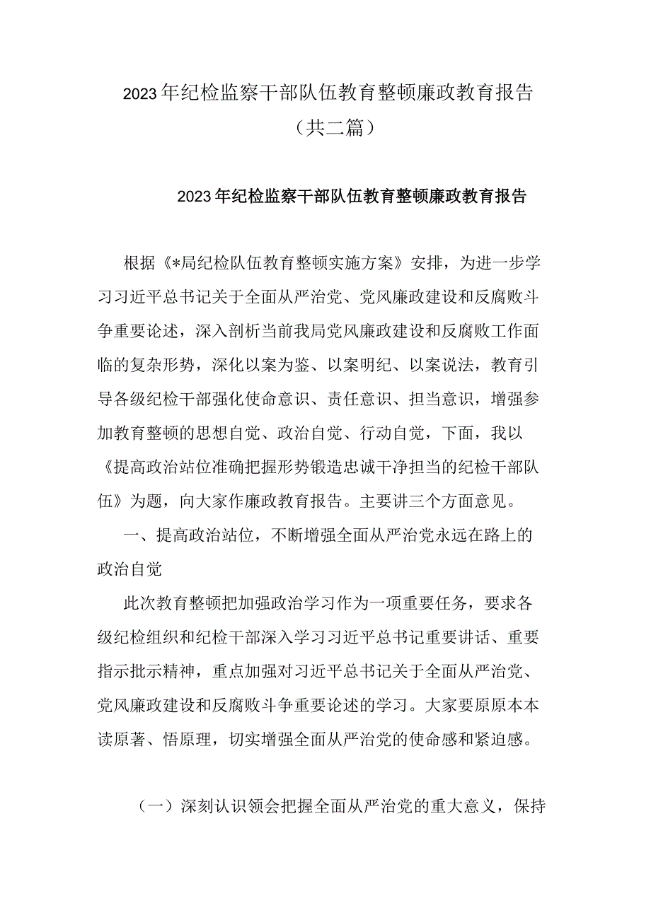 2023年纪检监察干部队伍教育整顿廉政教育报告共二篇.docx_第1页