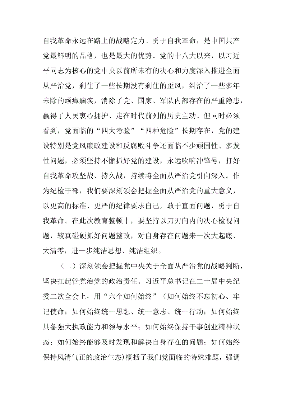 2023年纪检监察干部队伍教育整顿廉政教育报告共二篇.docx_第2页