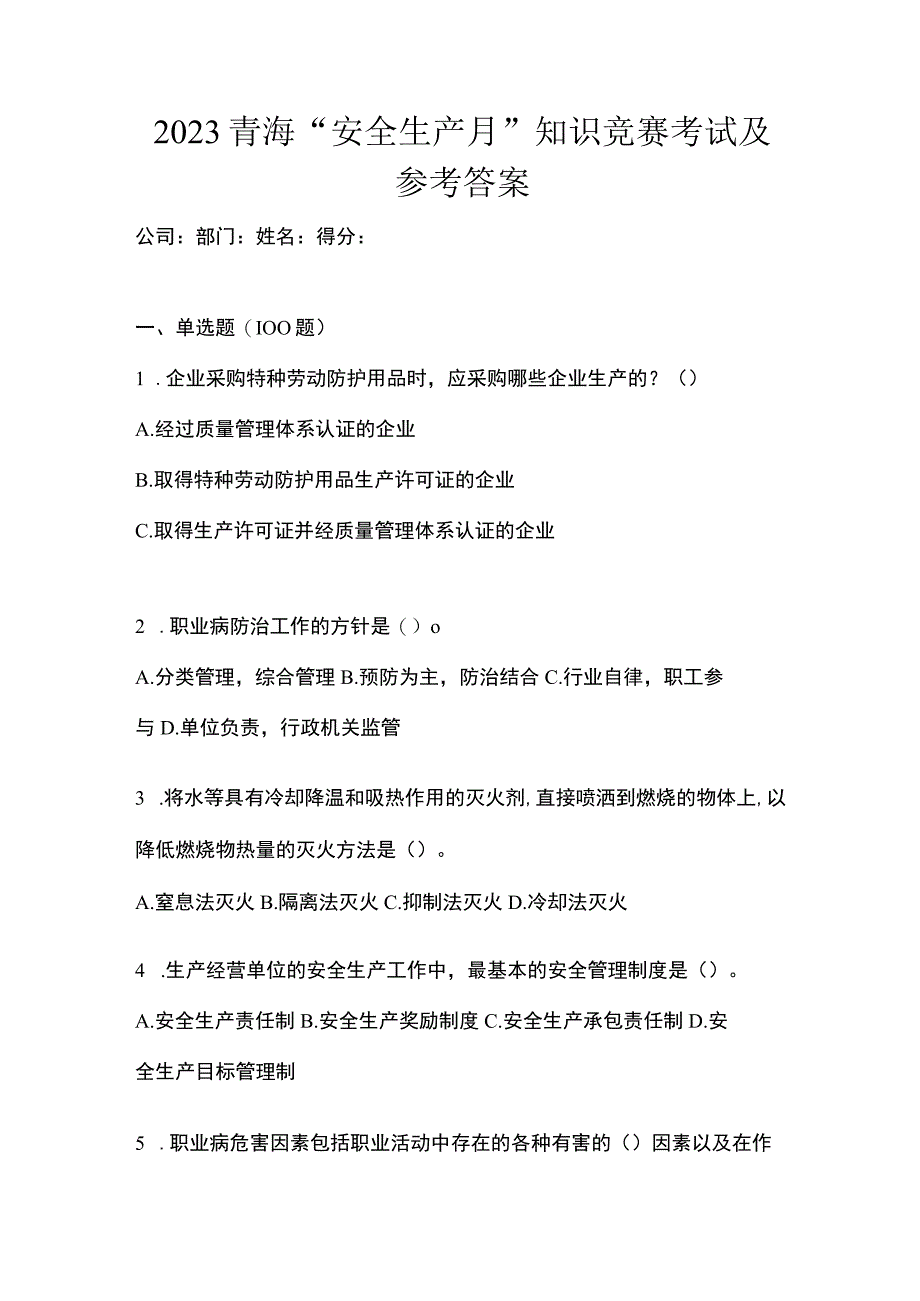 2023青海安全生产月知识竞赛考试及参考答案.docx_第1页