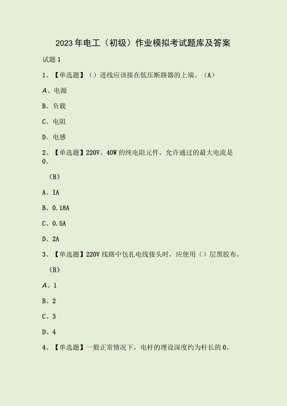 2023年电工初级作业模拟考试题库及答案.docx_第1页