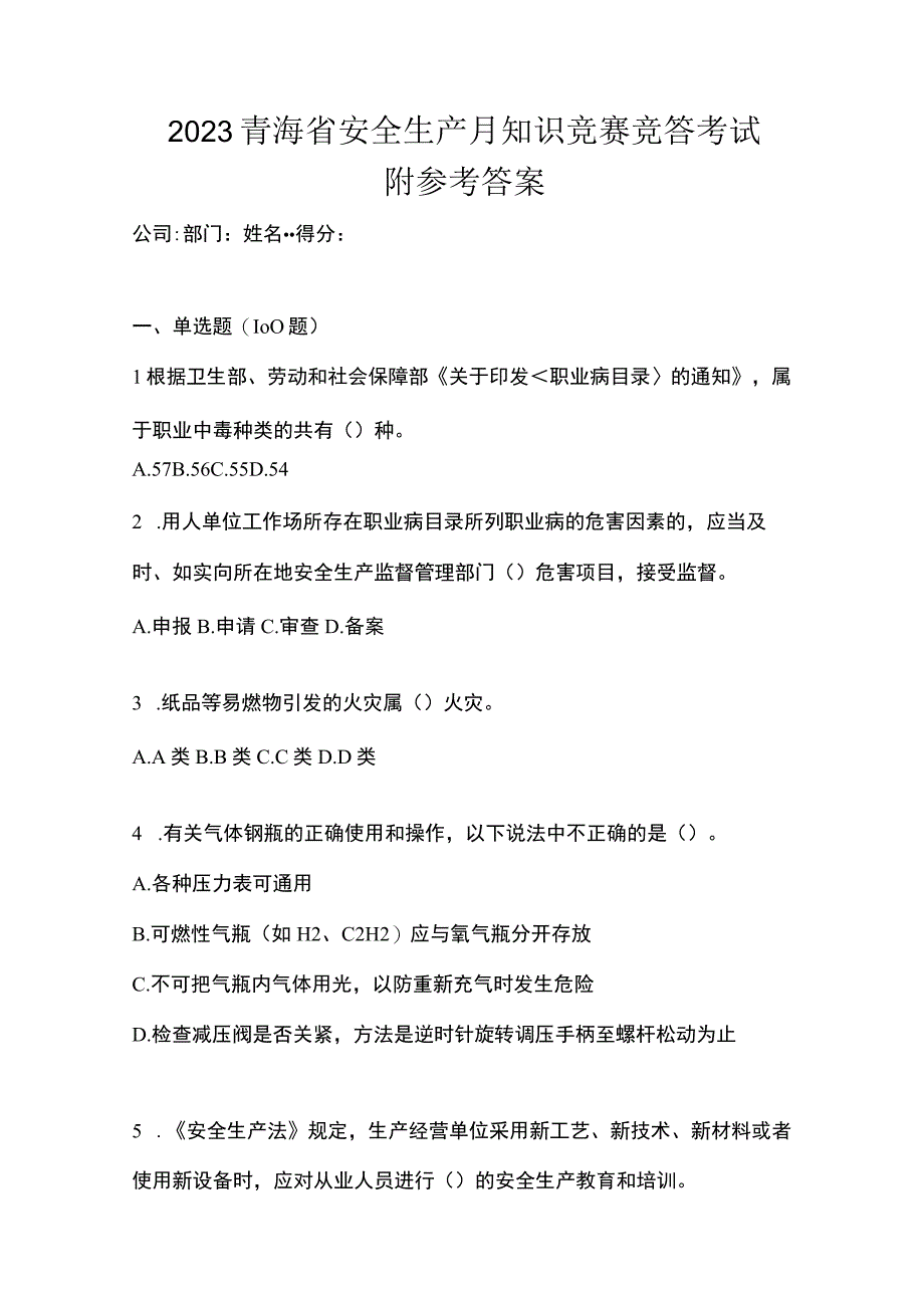 2023青海省安全生产月知识竞赛竞答考试附参考答案.docx_第1页