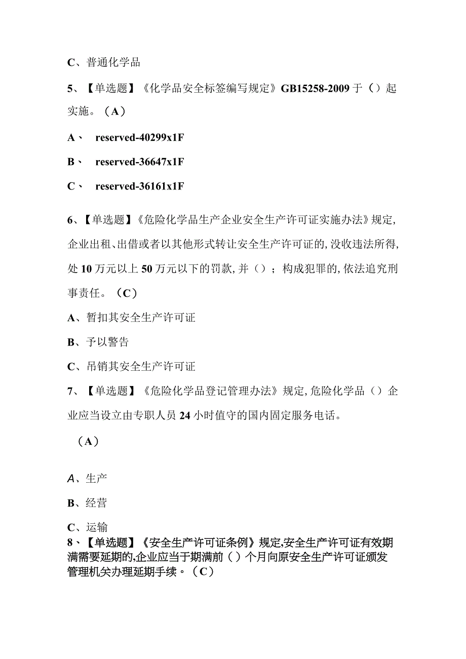 2024年重氮化工艺复审考试试题库及答案.docx_第2页