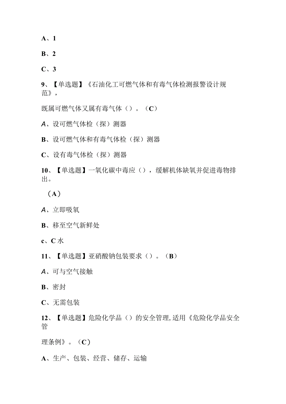 2024年重氮化工艺复审考试试题库及答案.docx_第3页