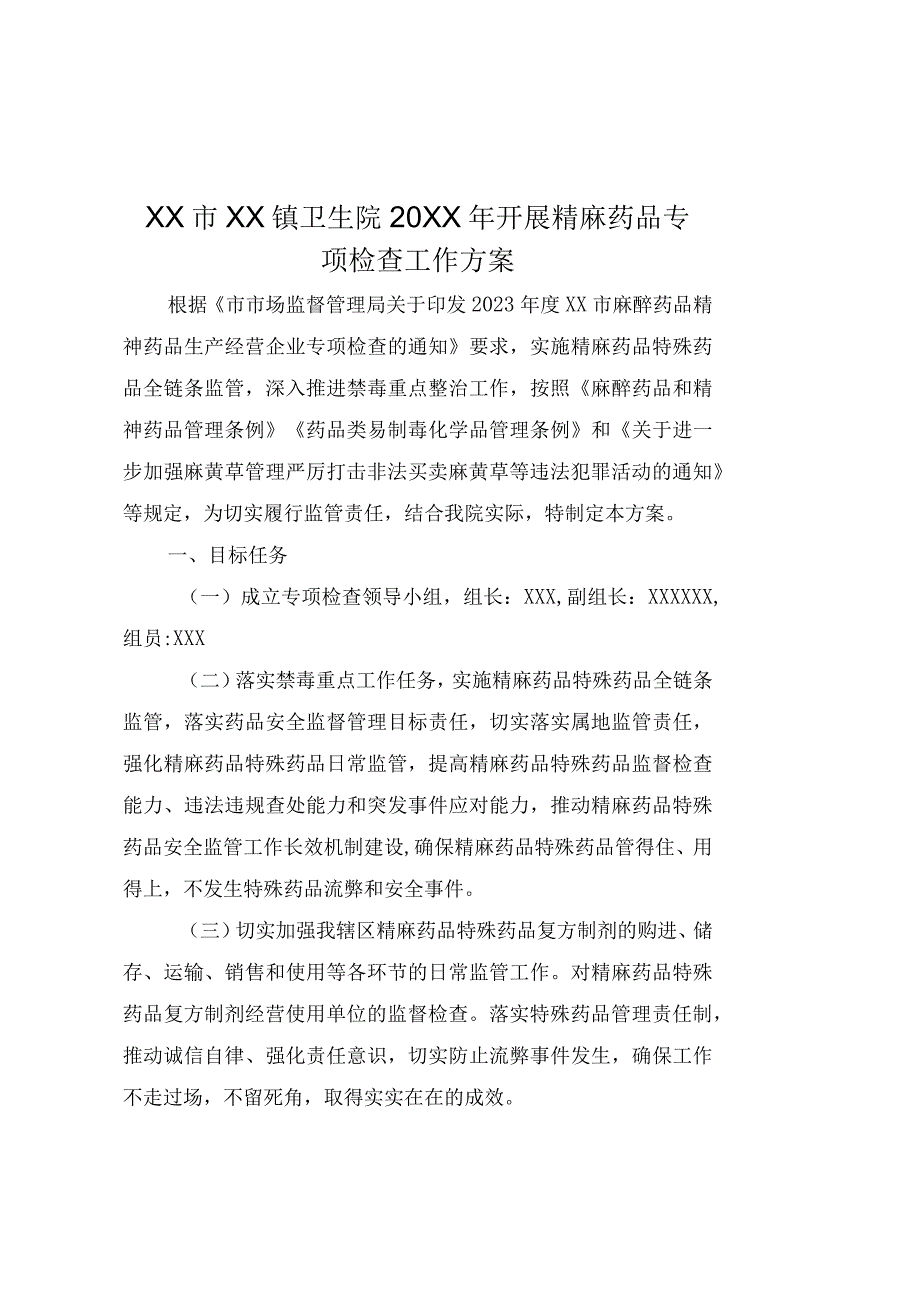 XX医院开展精麻药品专项检查工作方案含检查记录表入库验收登记本等全套表格.docx_第2页