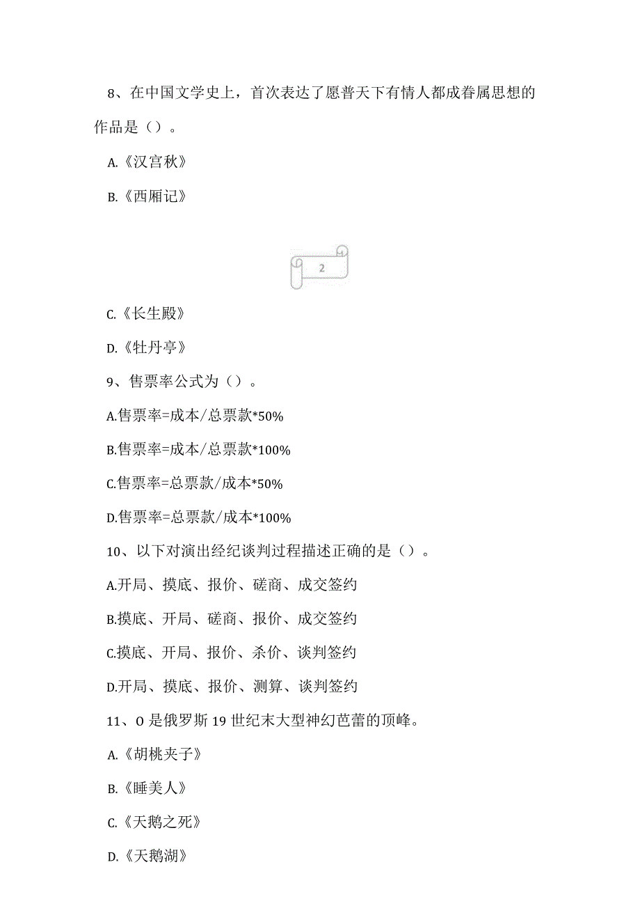 2023年演出经纪人演出经纪实务模拟四.docx_第3页