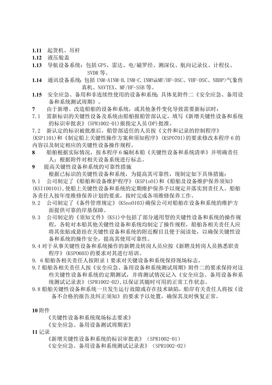 P0151002关键性设备的标识程序 10.docx_第2页