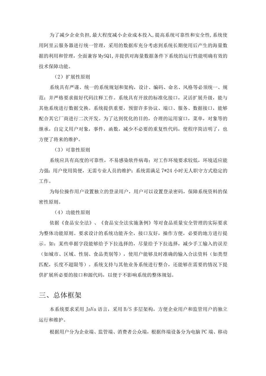 XX市XX区市场监督管理局食品生产平台接入服务需求说明.docx_第2页