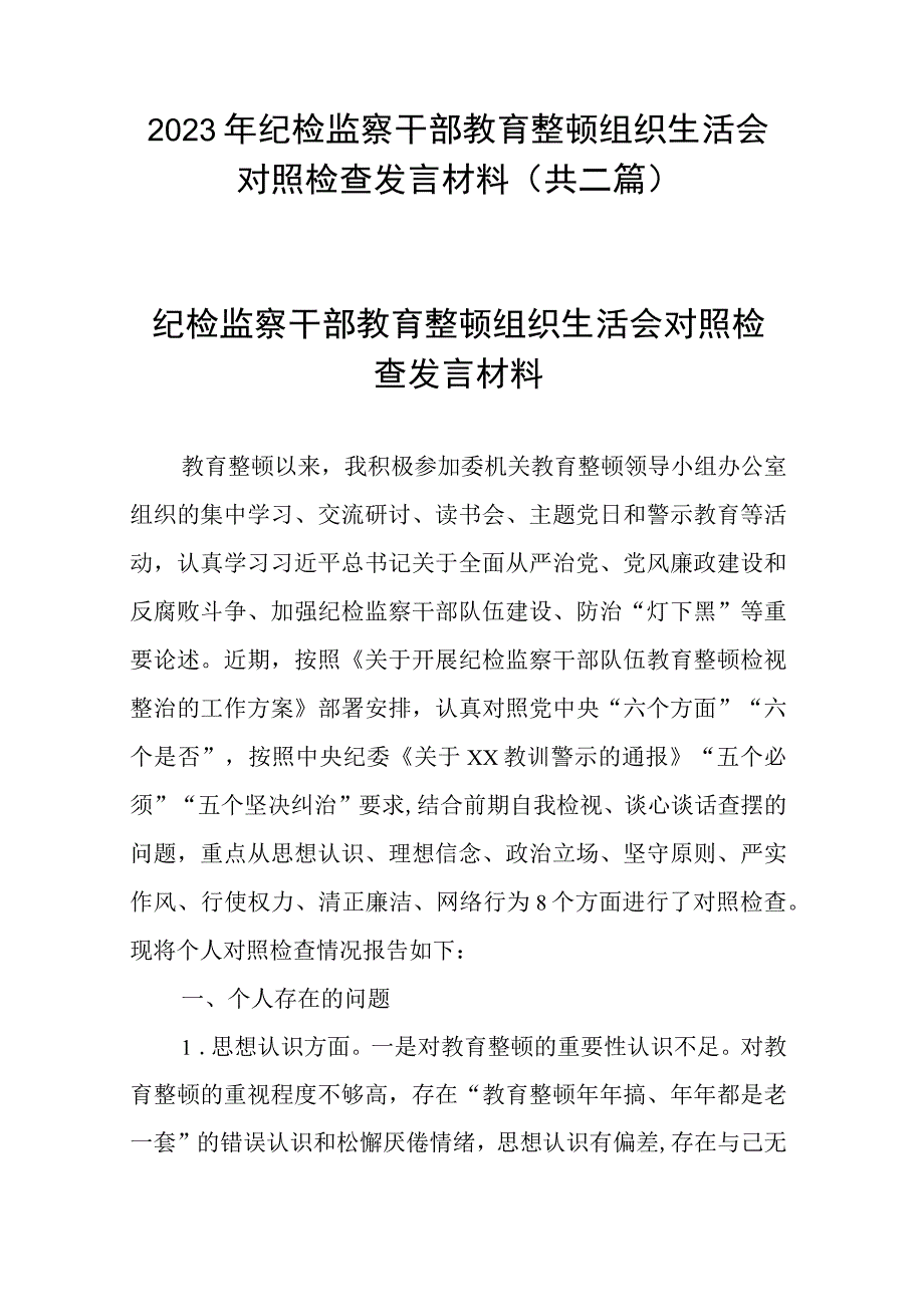 2023年纪检监察干部教育整顿组织生活会对照检查发言材料共二篇.docx_第1页