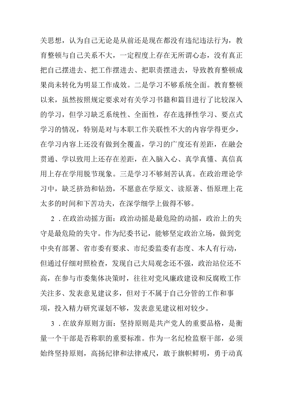 2023年纪检监察干部教育整顿组织生活会对照检查发言材料共二篇.docx_第2页