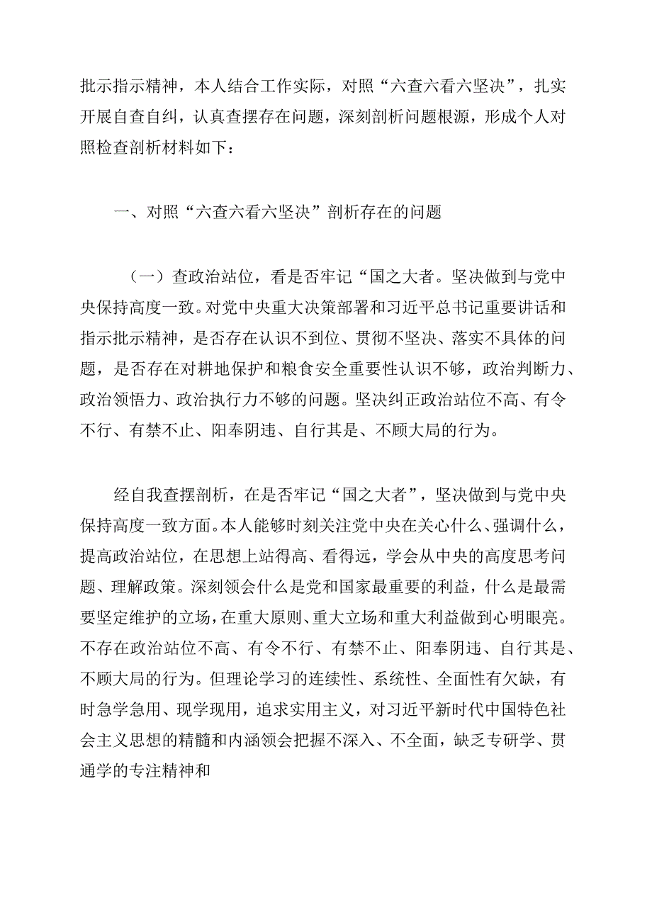 2023年虞城县芒种桥乡违法违规占地案件以案促改专题生活会对照六查六看六坚决剖析存在的问题检查剖析材料｛附发言材料及讲话稿供参考｝.docx_第2页