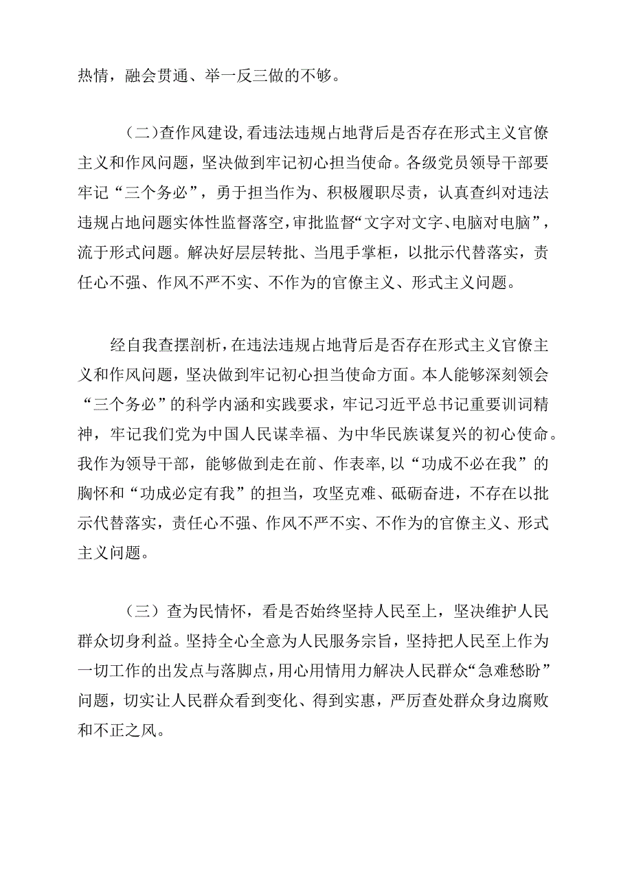 2023年虞城县芒种桥乡违法违规占地案件以案促改专题生活会对照六查六看六坚决剖析存在的问题检查剖析材料｛附发言材料及讲话稿供参考｝.docx_第3页