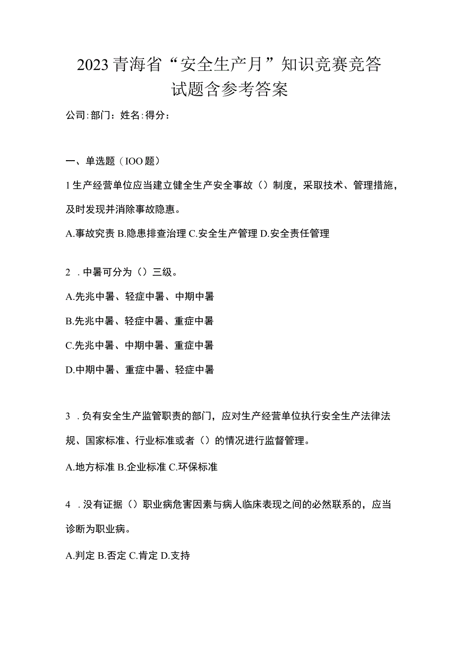 2023青海省安全生产月知识竞赛竞答试题含参考答案.docx_第1页