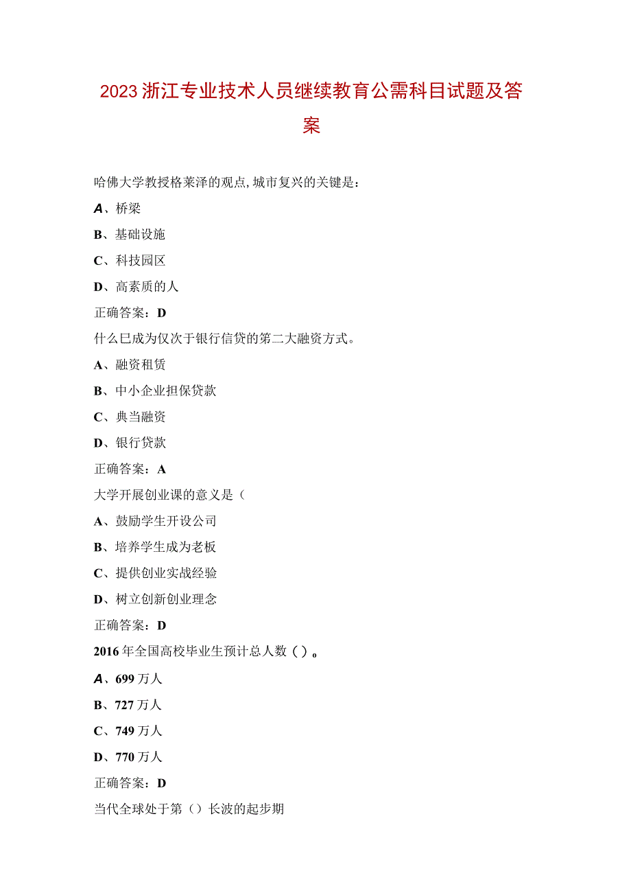 2023浙江专业技术人员继续教育公需科目试题及答案.docx_第1页