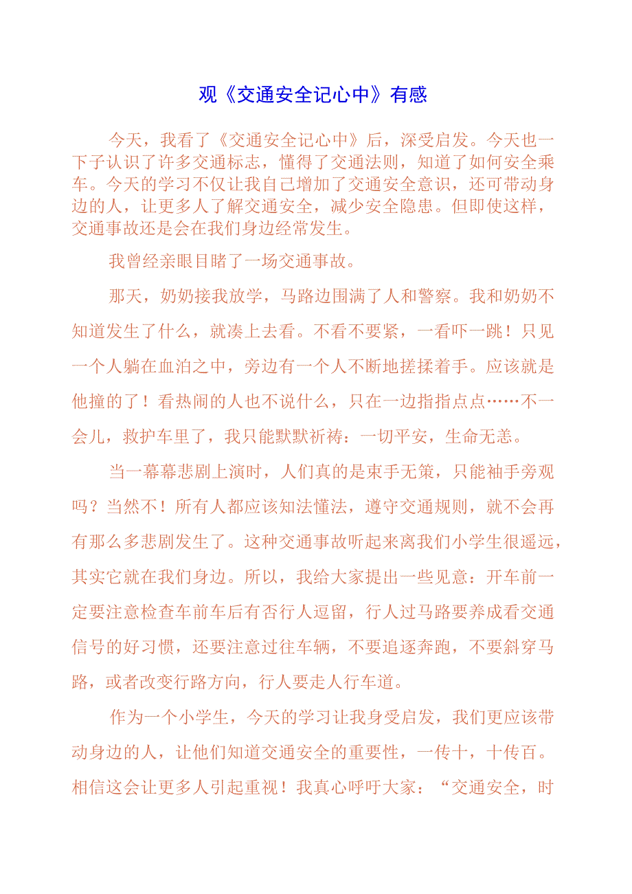 2023年观《交通安全记心中》有感.docx_第1页