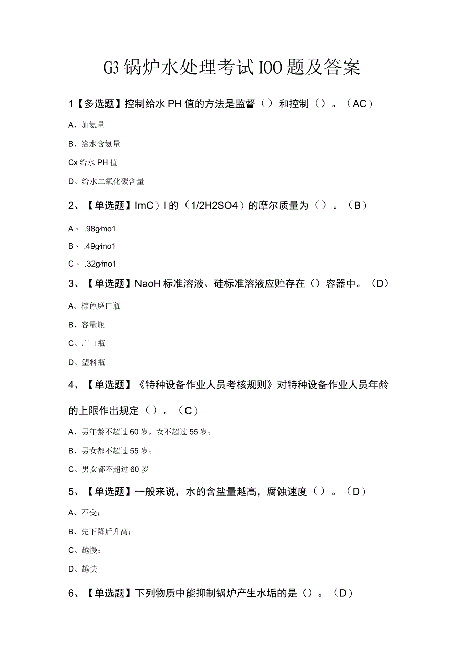 G3锅炉水处理考试100题及答案.docx_第1页