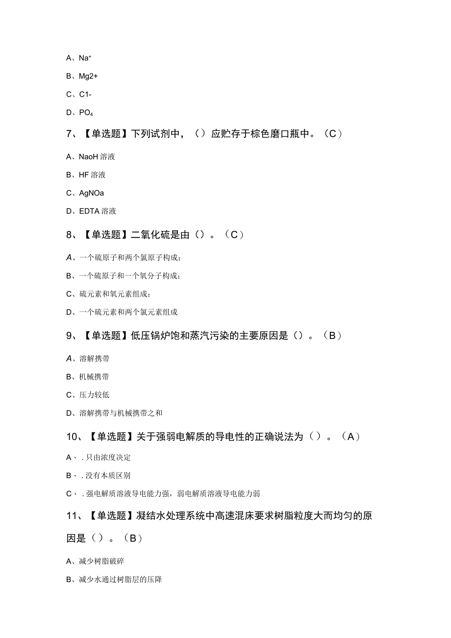 G3锅炉水处理考试100题及答案.docx_第2页