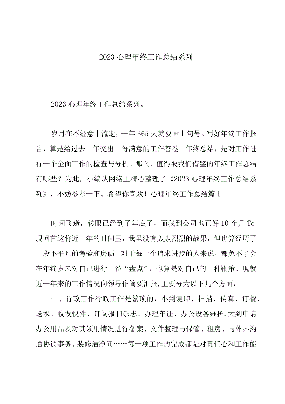 2023心理年终工作总结系列.docx_第1页