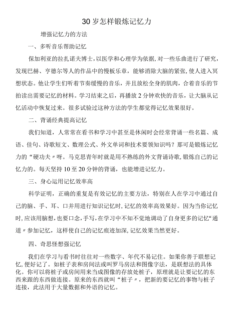 30岁怎样锻炼记忆力.docx_第1页