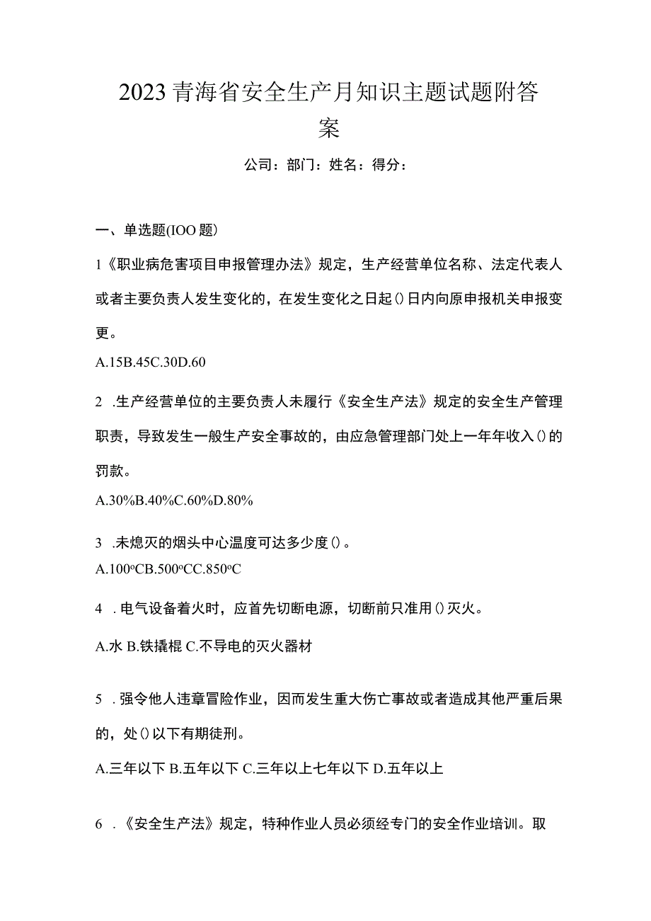 2023青海省安全生产月知识主题试题附答案.docx_第1页