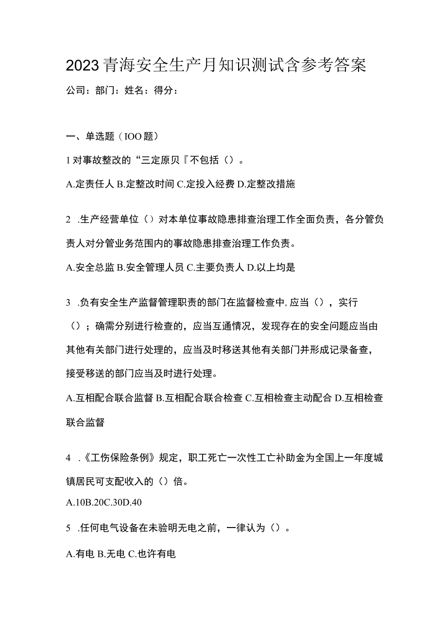 2023青海安全生产月知识测试含参考答案.docx_第1页