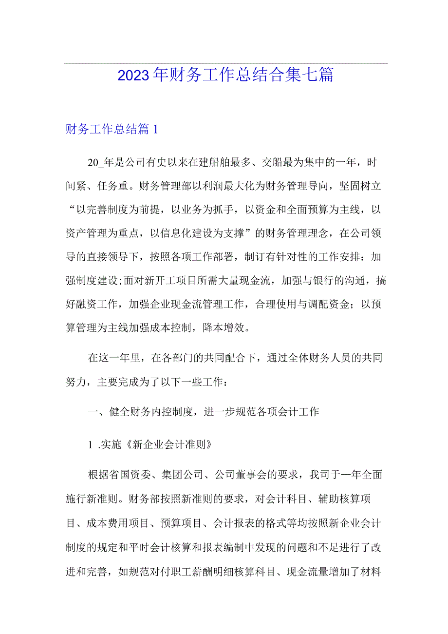 2023年财务工作总结合集七篇精品模板.docx_第1页