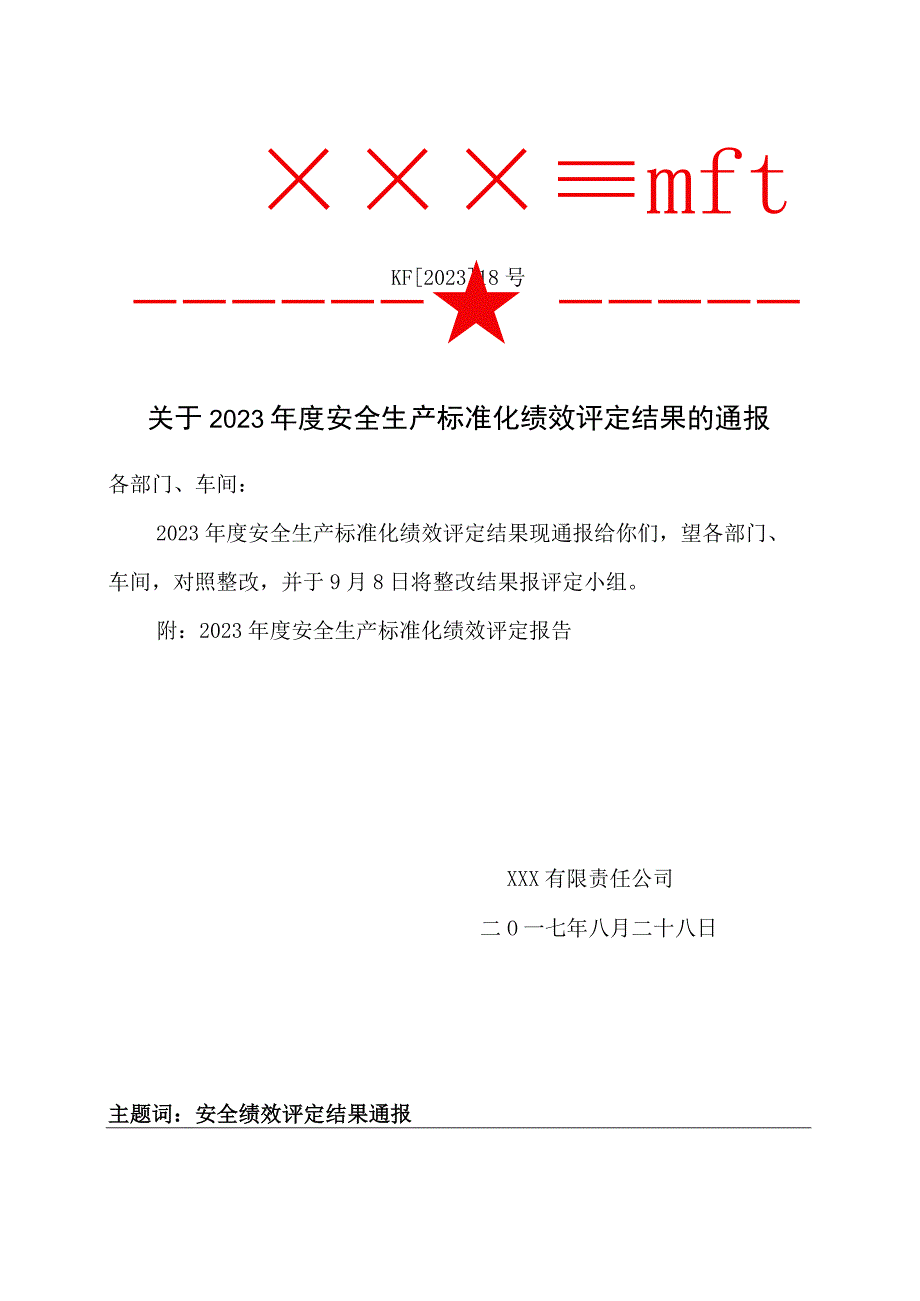 6关于安全生产标准化绩效评定结果的通报.docx_第1页