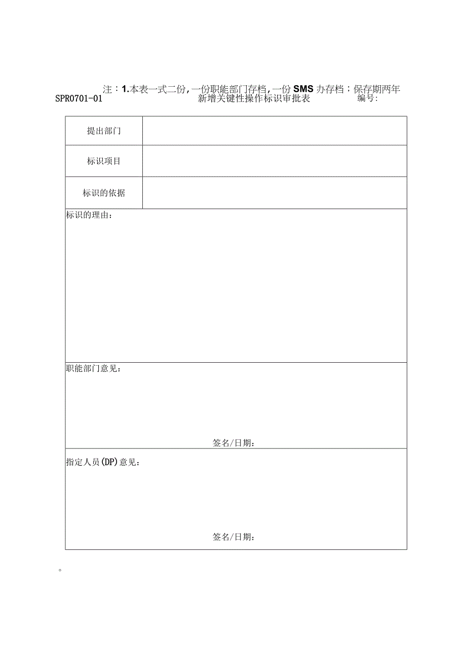 SPR070101 新增关键性操作标识审批表 10.docx_第1页