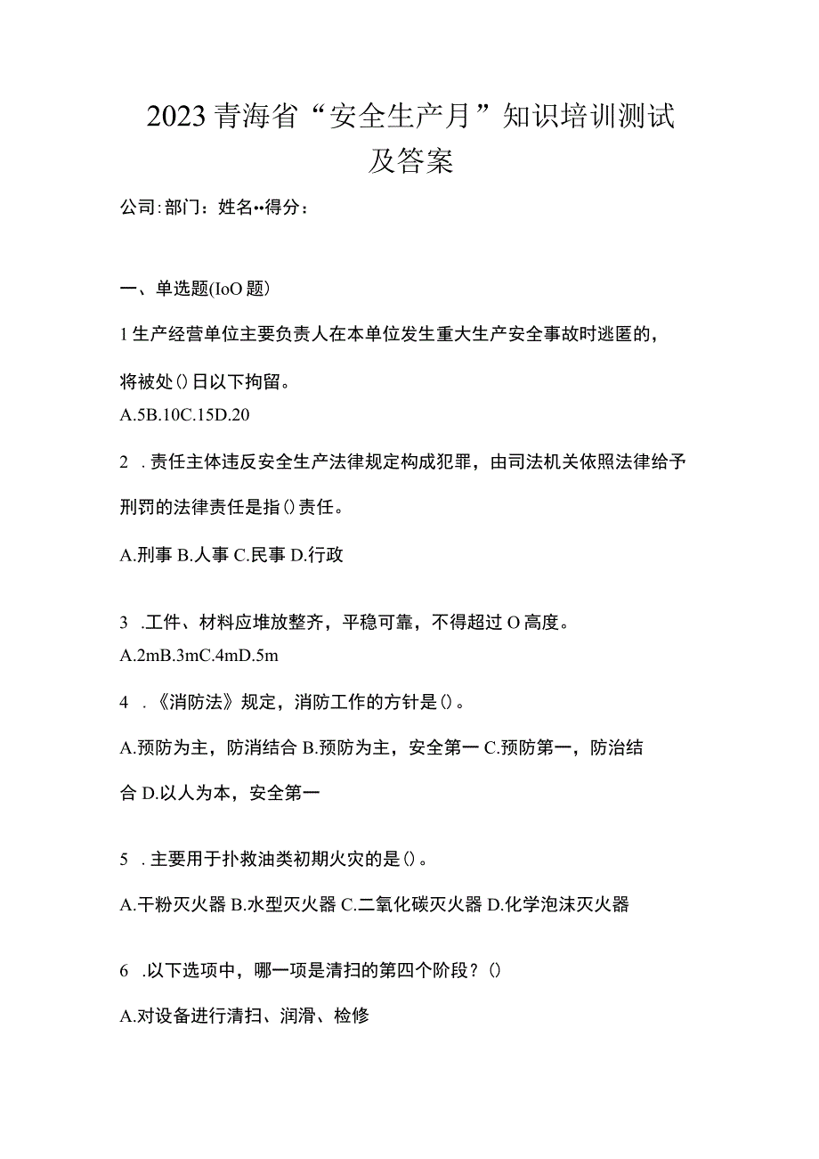 2023青海省安全生产月知识培训测试及答案.docx_第1页