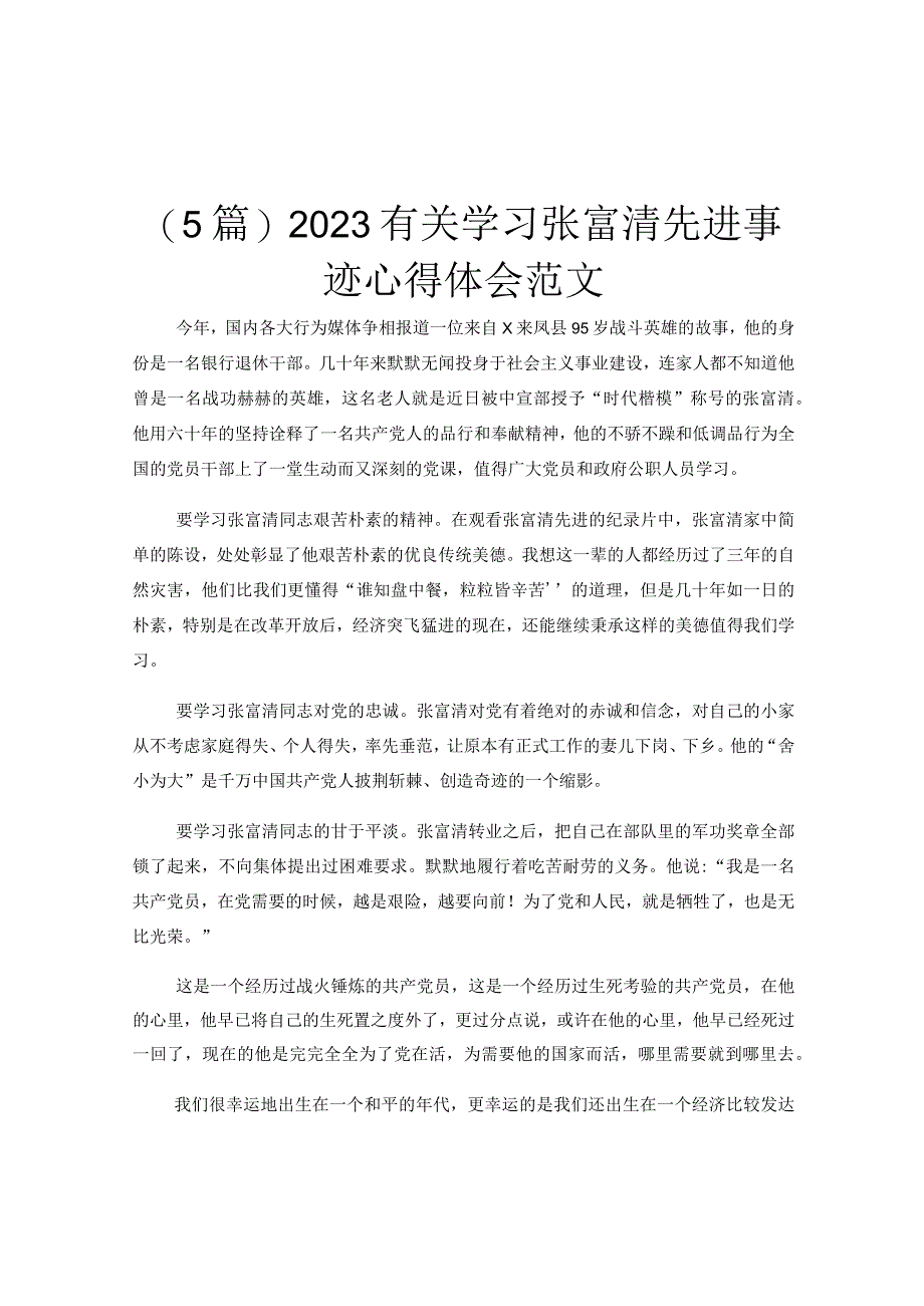 5篇2023有关学习张富清先进事迹心得体会范文.docx_第1页