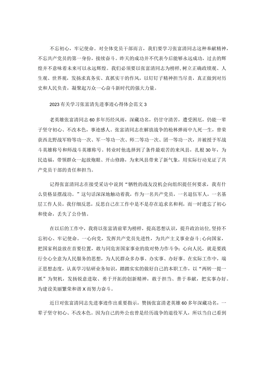 5篇2023有关学习张富清先进事迹心得体会范文.docx_第3页