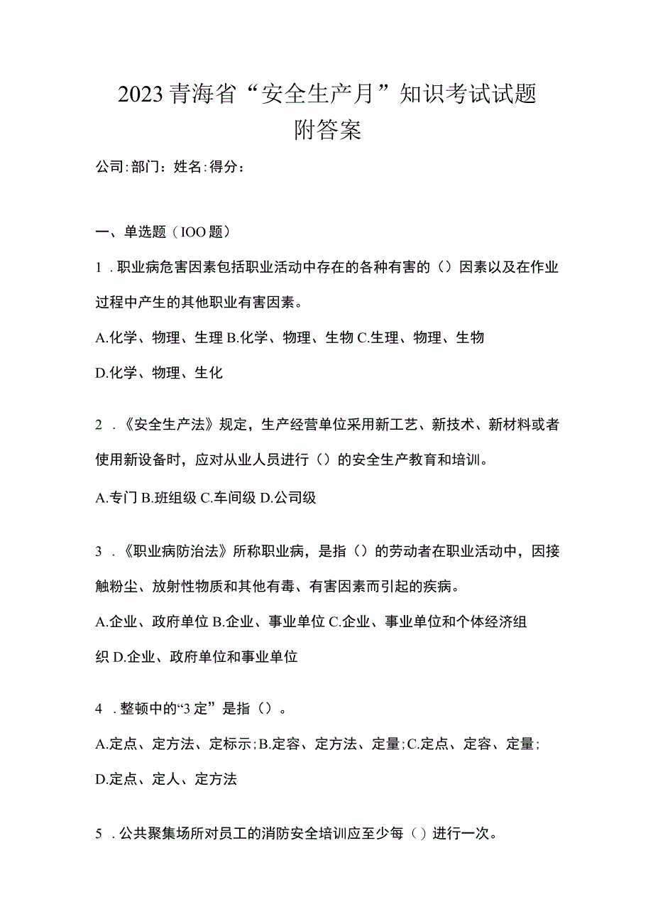 2023青海省安全生产月知识考试试题附答案.docx_第1页