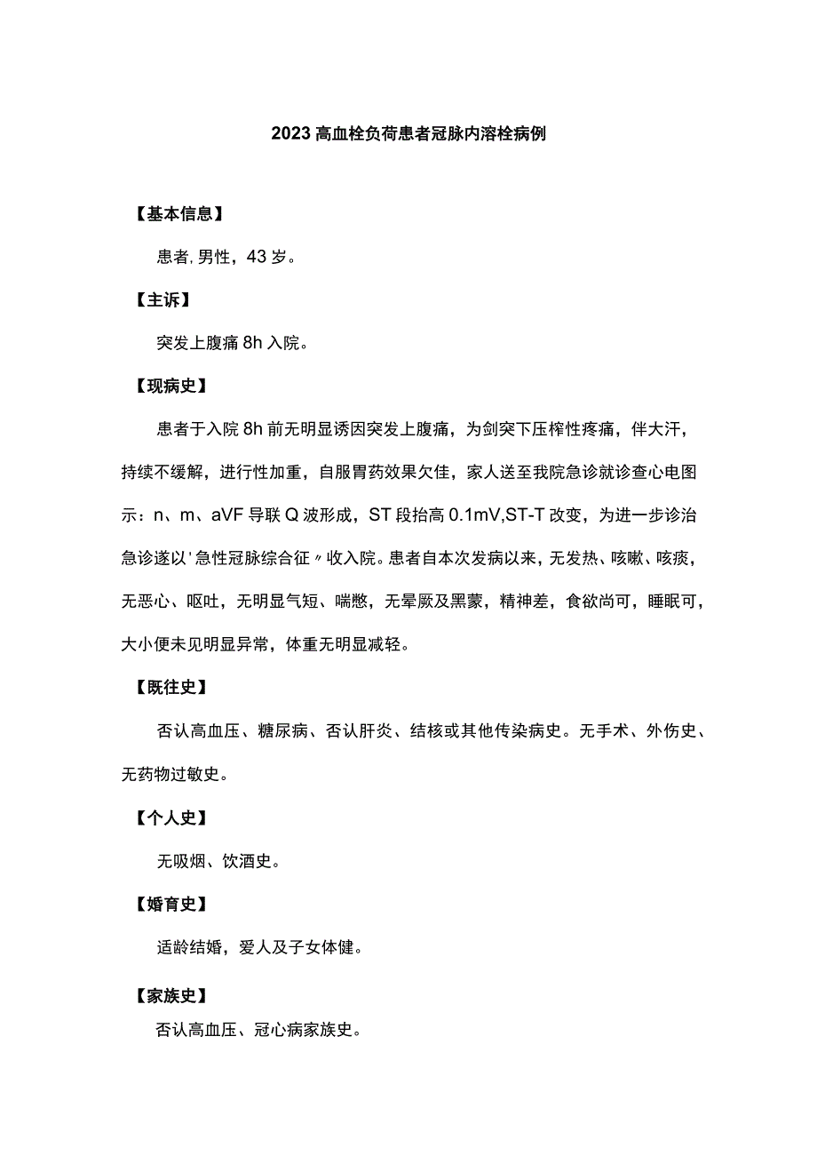 2023高血栓负荷患者冠脉内溶栓病例.docx_第1页