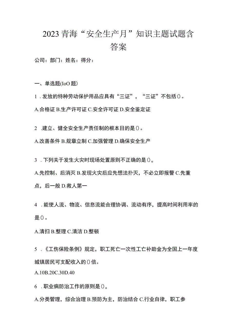 2023青海安全生产月知识主题试题含答案.docx_第1页