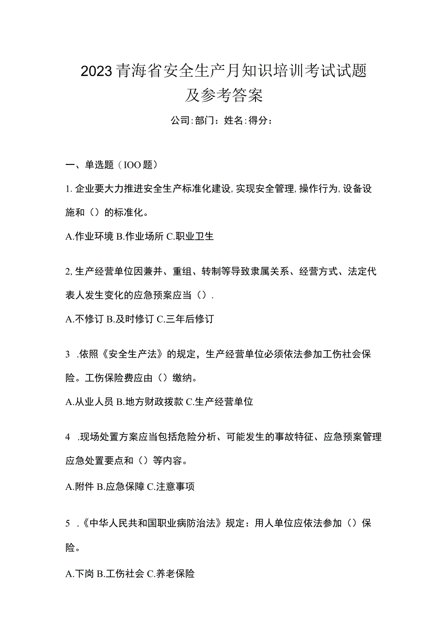 2023青海省安全生产月知识培训考试试题及参考答案.docx_第1页