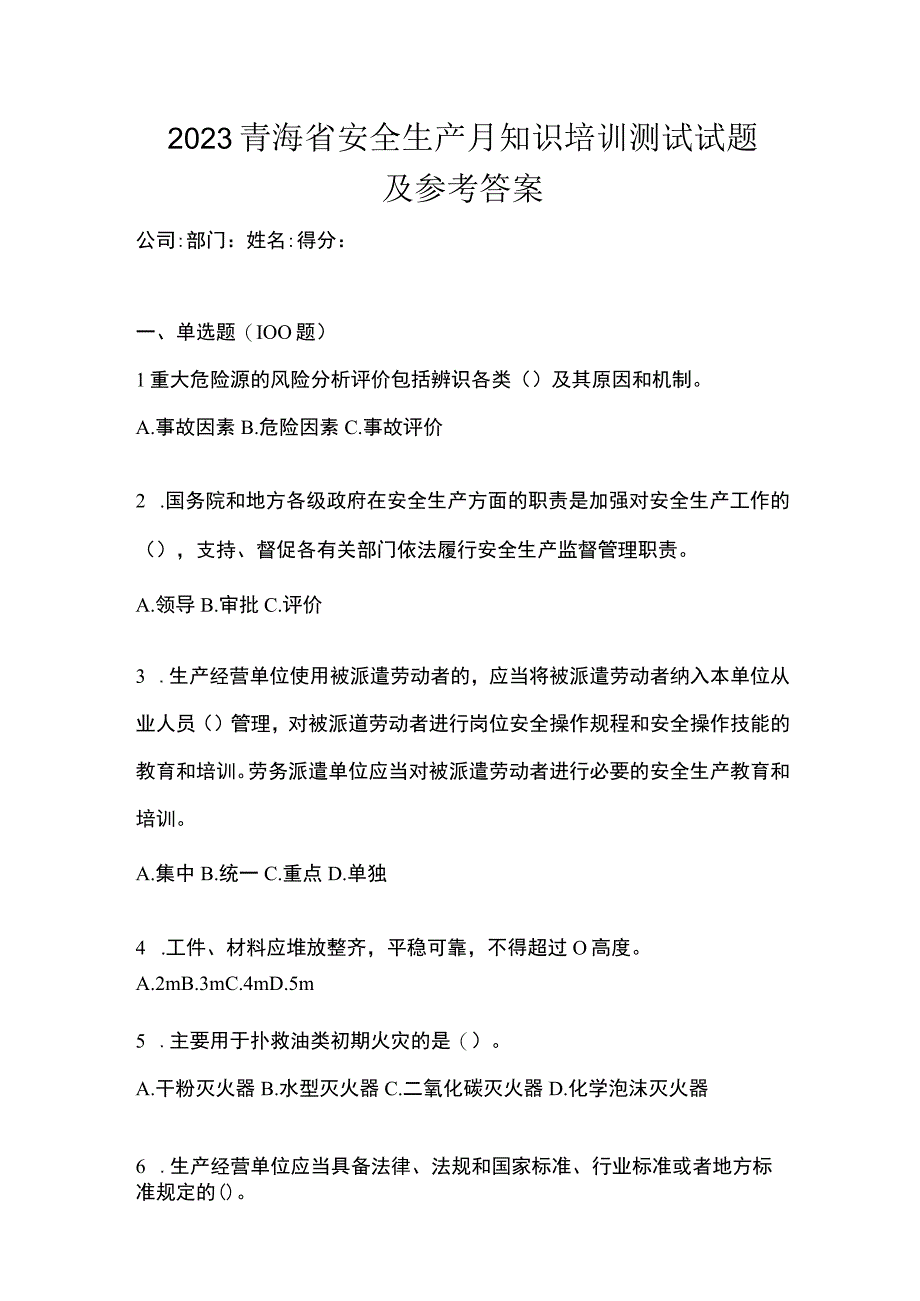 2023青海省安全生产月知识培训测试试题及参考答案_002.docx_第1页