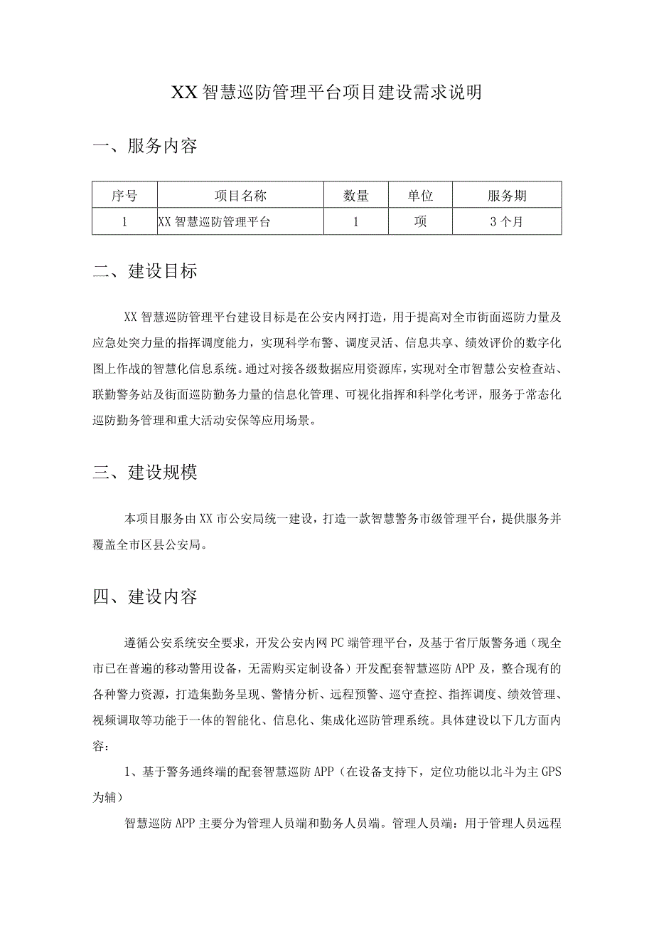 XX智慧巡防管理平台项目建设需求说明.docx_第1页