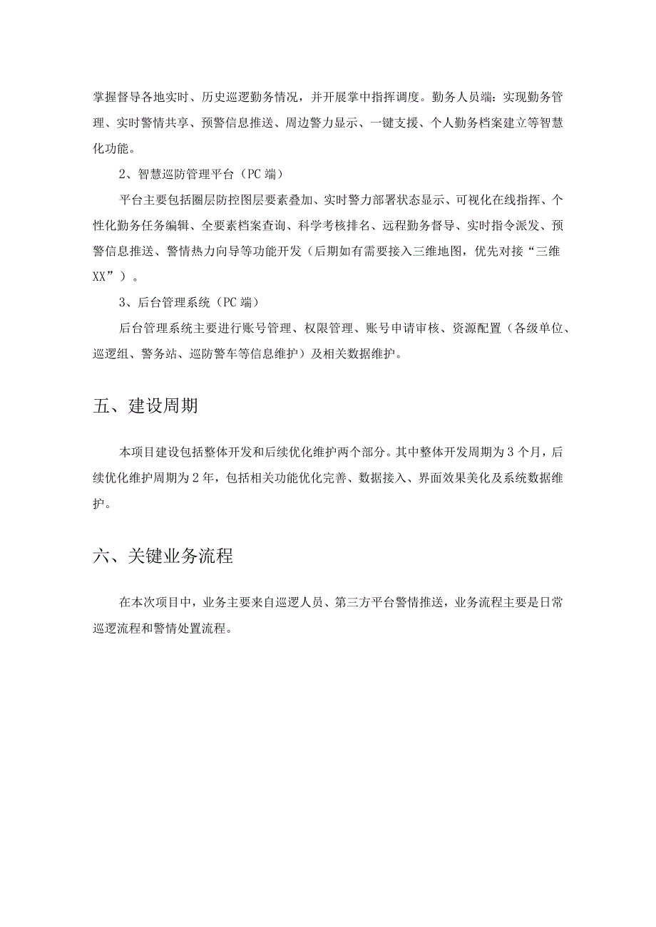 XX智慧巡防管理平台项目建设需求说明.docx_第2页