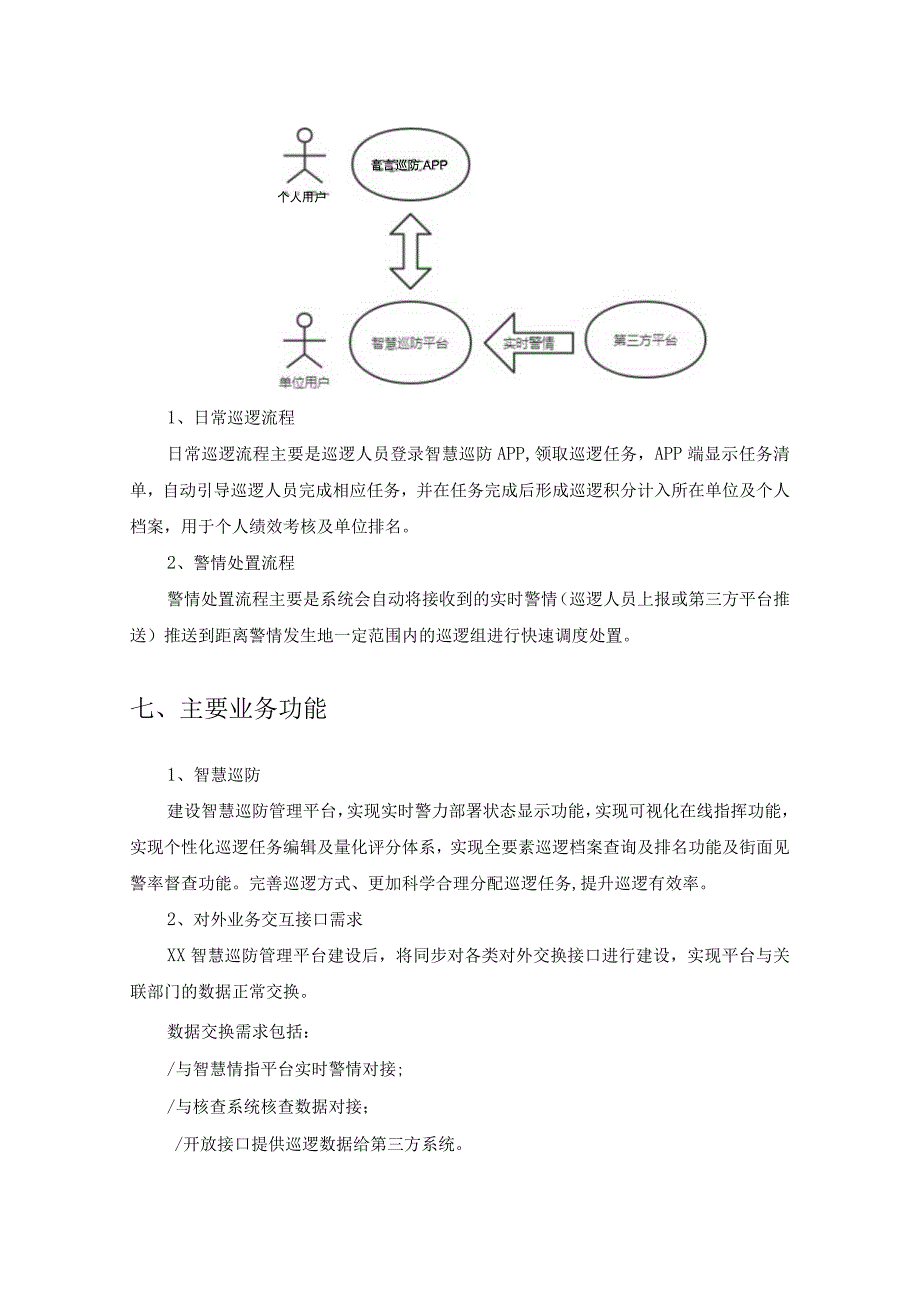 XX智慧巡防管理平台项目建设需求说明.docx_第3页