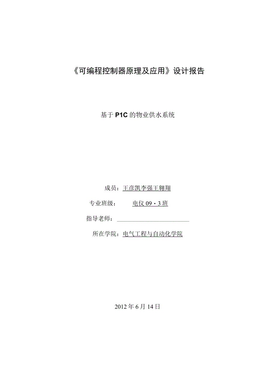 plc课程设计_物业供水系统报告河南理工大学.docx_第1页